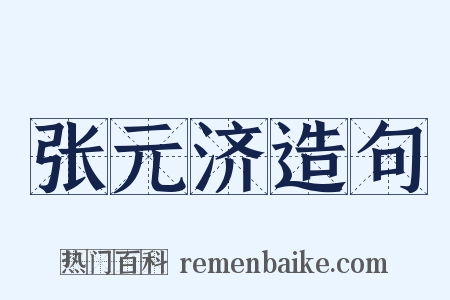 张元济造句是什么意思的图片